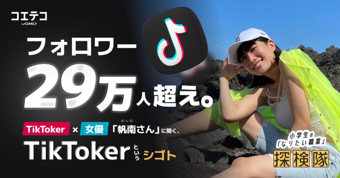 TikToker×女優 帆南さんに聞く フォロワー29万人のリアルな世界