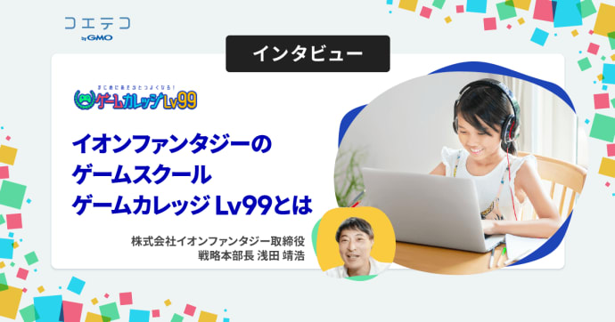 ゲームカレッジLv99とは？イオンファンタジーのオンライン教育を紹介