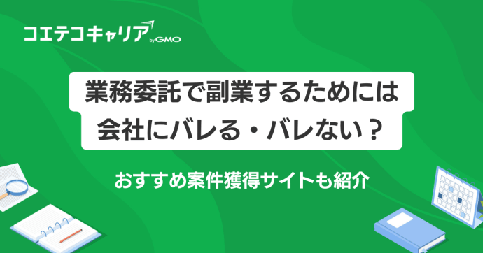 業務委託で副業するためには｜会社にバレる・バレない？おすすめ案件獲得サイトも紹介