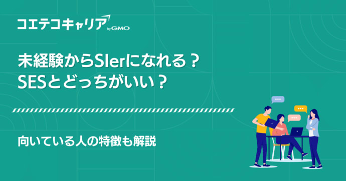 未経験からSIerになれる？SESとどっちがいいのか解説