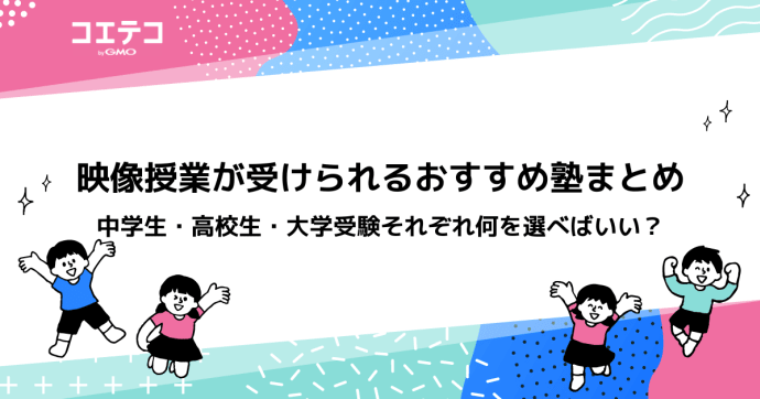 映像授業が受けられる塾おすすめ