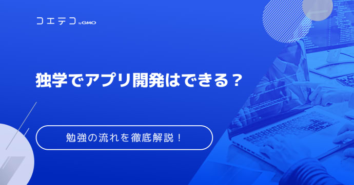 独学でアプリ開発はできる？勉強する流れとおすすめスクールも解説！