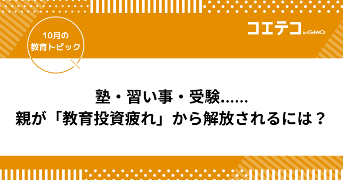 塾・習い事・受験に追われる親の「教育投資疲れ」から解放されよう！