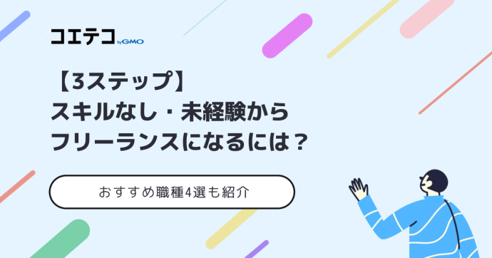 スキルなし・未経験からフリーランスになるには？おすすめの仕事5選も解説