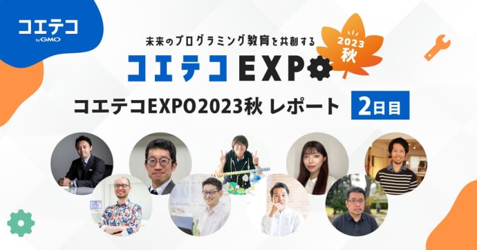コエテコEXPO2023秋二日目 レポート