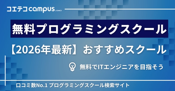 無料プログラミングスクールおすすめ8選【2026年最新版比較】ITエンジニアを目指す