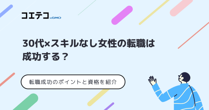 【30代女性の転職】スキルなし・資格なしでも成功する？