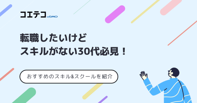 転職したいけどスキルがない30代向けにおすすめ対処法を解説