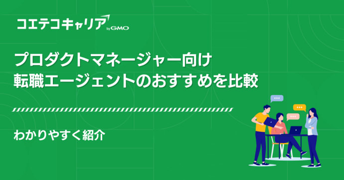 プロダクトマネージャー向け転職エージェントおすすめ9選【2026年最新】
