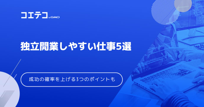 独立開業しやすい仕事5選！成功する確率を上げるポイントも解説