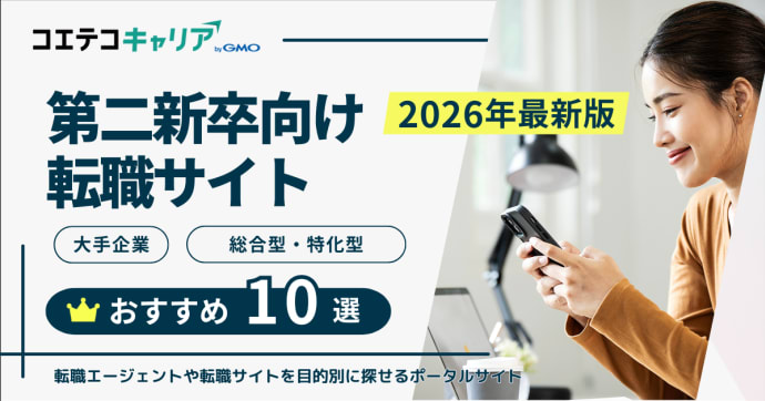 第二新卒転職サイトおすすめランキング比較