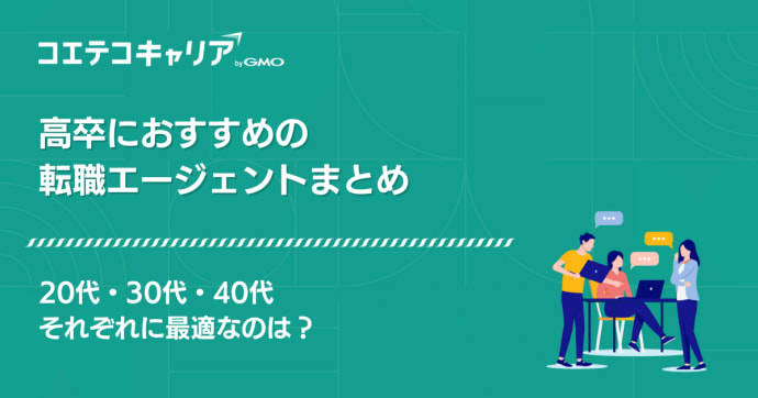 高卒におすすめの転職エージェント