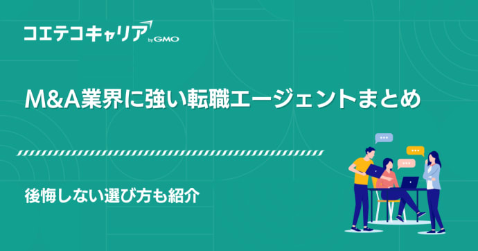 M&A業界に強い転職エージェントおすすめランキング10選【2026年2月】