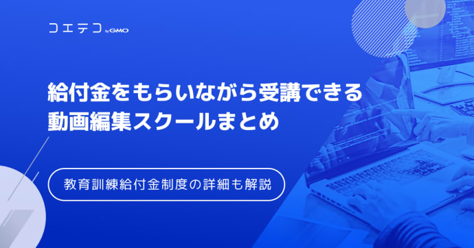 【給付金・補助金対象】動画編集スクールおすすめ8選！教育訓練制度も解説