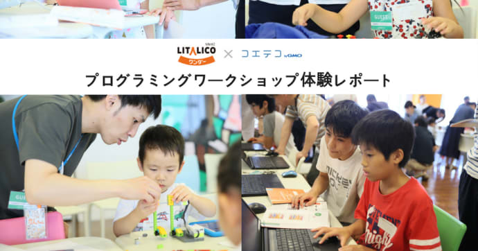 LITALICOワンダー×コエテコ 親子で楽しむワークショップをレポート