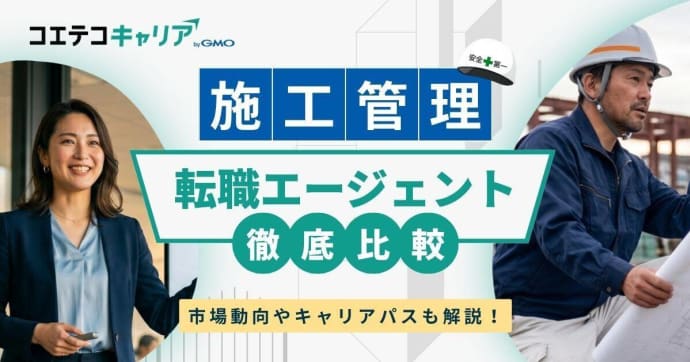 施工管理に強い転職サイトおすすめ15選【2026年最新版】エージェントも解説