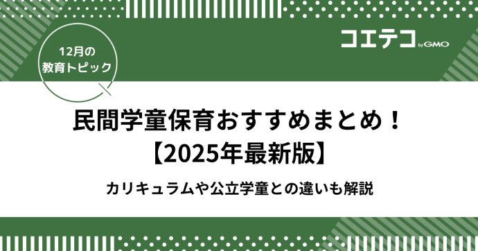 民間学童保育おすすめ