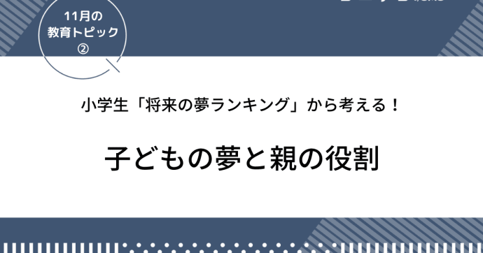 小学生「将来の夢ランキング」！子どもの夢と親の役割