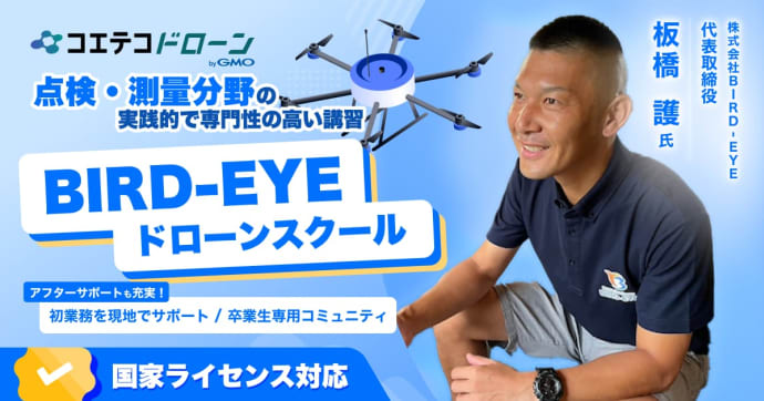 BIRD-EYEドローンスクール | 点検・測量分野の実践的で専門性の高い講習、アフターサポートも充実！