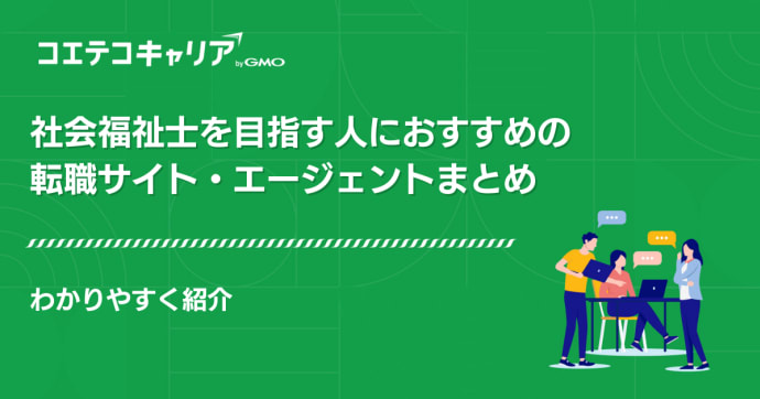 社会福祉士におすすめ転職サイト・エージェント16選【2026年最新版】