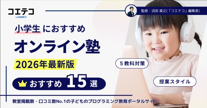 小学生向けオンライン塾おすすめ