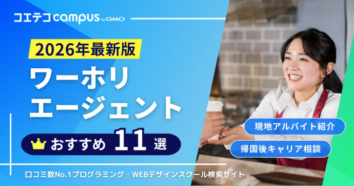 ワーホリエージェントおすすめ比較