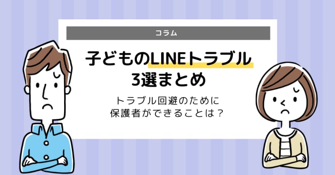 LINEトラブル3選！小学生や中学生がトラブル回避のためにできることは？