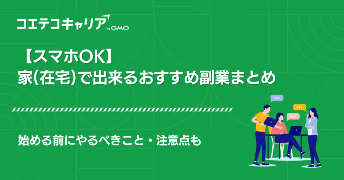 家で出来るお小遣い稼ぎ副業おすすめ4選【スマホOK】