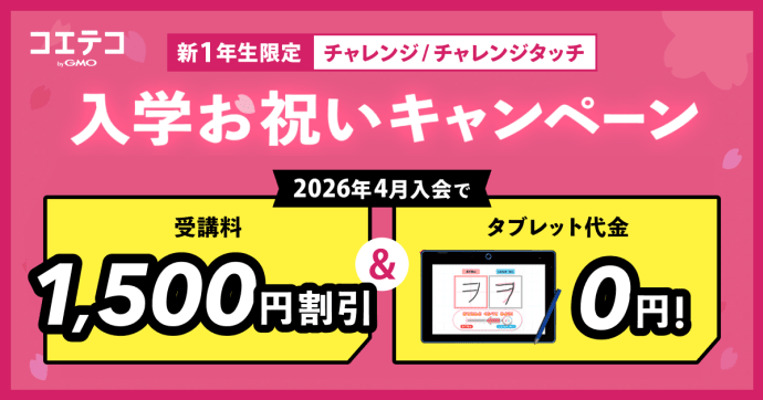 チャレンジ/チャレンジタッチ 入学お祝いキャンペーン