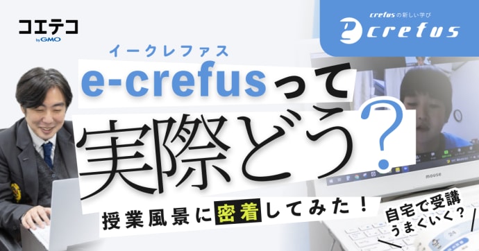 e-Crefus オンラインプログラミング授業に密着 実際の様子を徹底紹介