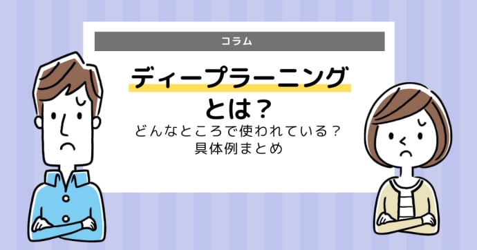 ディープラーニングとは？実用例も簡単に解説！