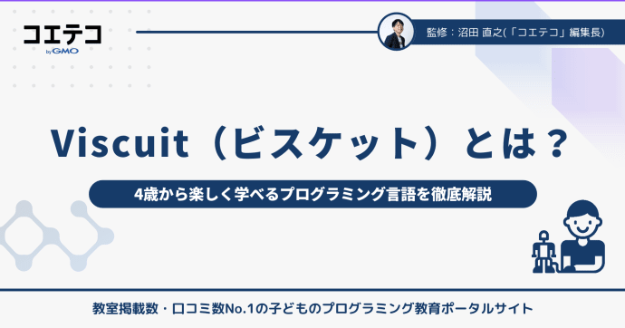 Viscuit（ビスケット）とは？無料でプログラミング学習ができる？