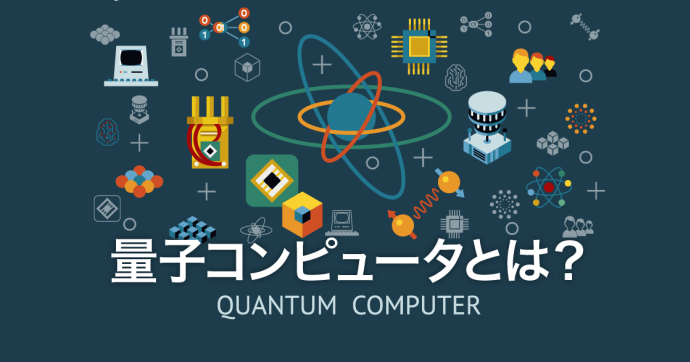 量子コンピュータとはなにかわかりやすく解説！仕組みも紹介