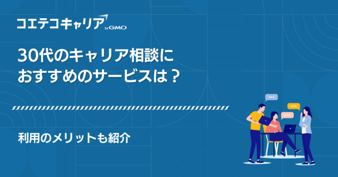 30代向けキャリア相談おすすめ10選！女性向けや転職できるのか解説