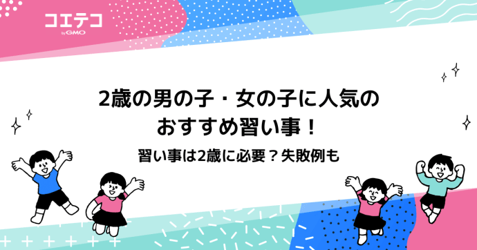 2歳児向け習い事おすすめランキング11選【2025年最新版】