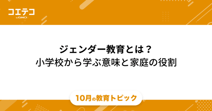 ジェンダー教育とは？小学校から学ぶ意味と家庭の役割