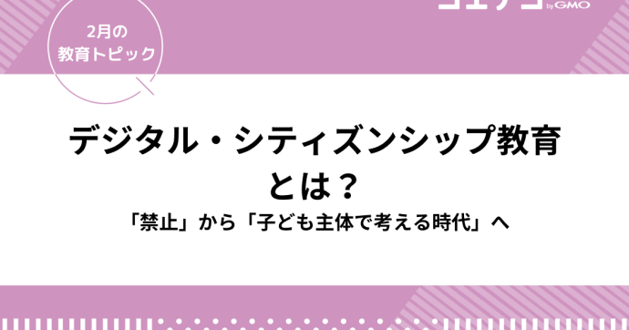 デジタル・シティズンシップ教育とは？デジタル社会でより良く生きる「新しい学び」へ