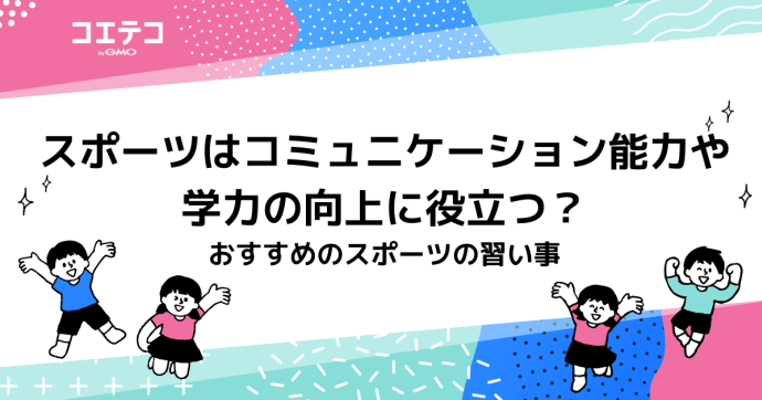 スポーツはコミュニケーション能力や学力の向上に役立つ？おすすめのスポーツの習い事