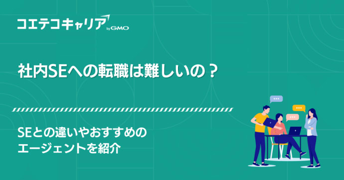 社内SEへの転職は難しい？人気の理由も解説