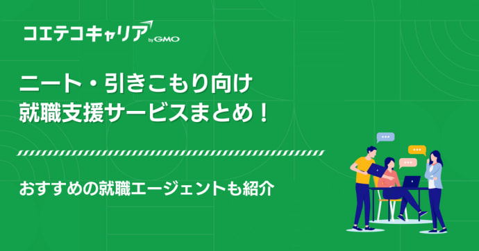 ニート就職支援サービスのおすすめ7選！引きこもりからの成功のコツも解説