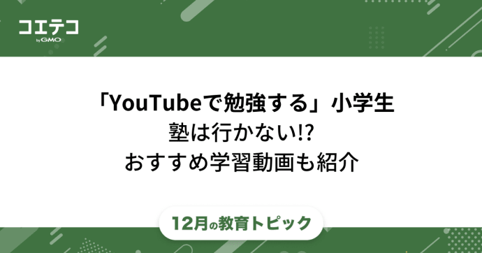 YouTubeで勉強する小学生！おすすめ勉強動画や面白くてためになる解説