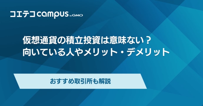 仮想通貨の積立投資は意味ない？メリットとデメリットを徹底解説
