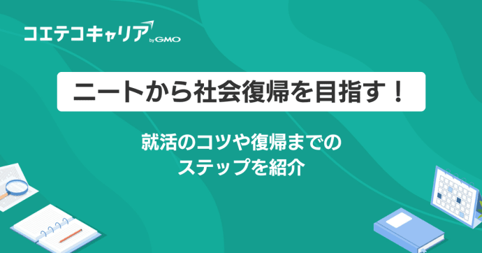 ニートから社会復帰を目指す！復帰までのステップを徹底解説