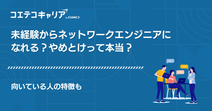 未経験からネットワークエンジニアになれる？やめとけって本当？向いている人の特徴も