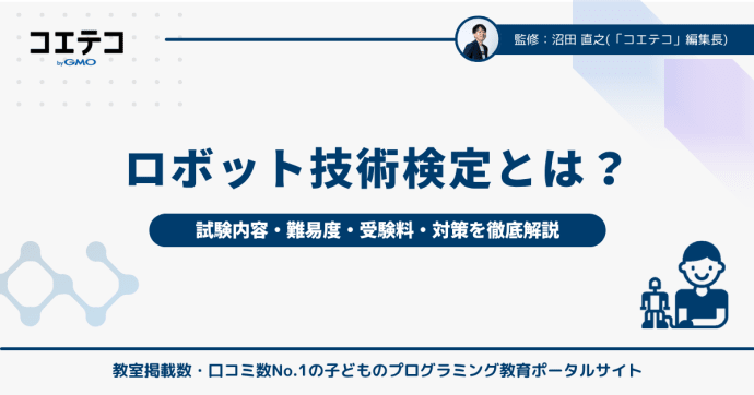 ロボット技術検定とは？試験内容・難易度・受験料・対策を徹底解説