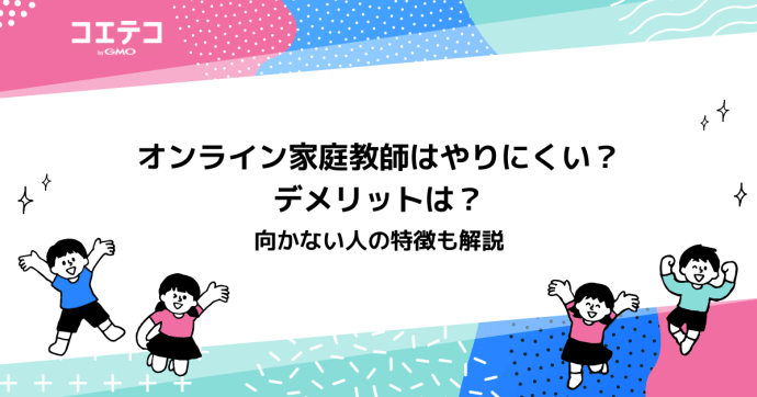オンライン家庭教師はやりにくい？デメリットは？意味ないのか解説