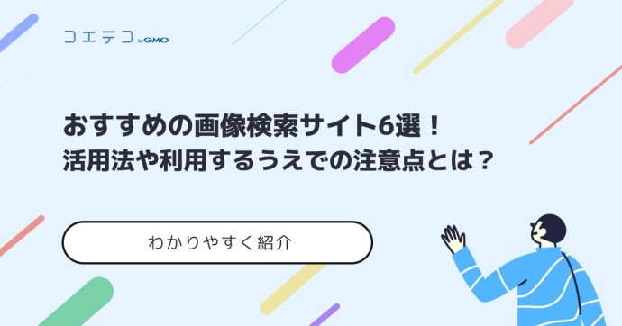 画像検索サイトおすすめ6選！無料で使えるのかも解説
