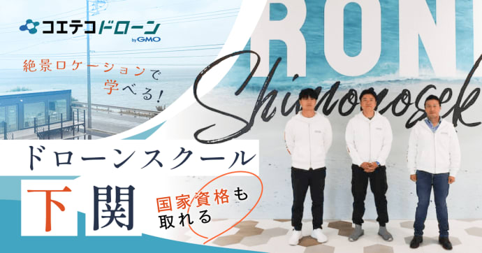 ドローンスクール下関