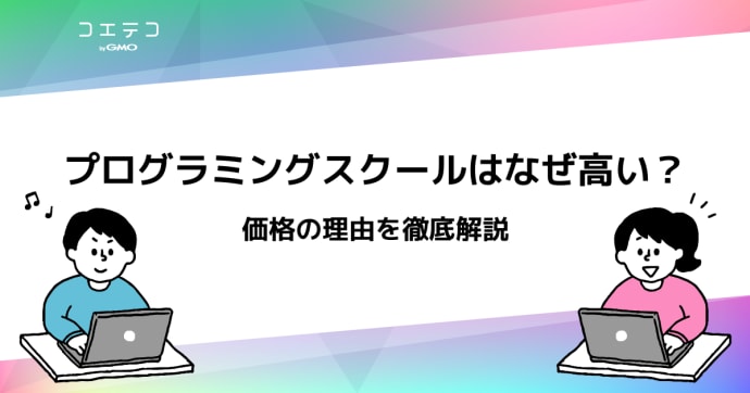 【2025年最新版】プログラミングスクールの料金比較！高いのか？