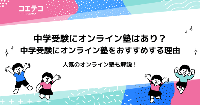 中学受験対策可能なオンライン塾おすすめ